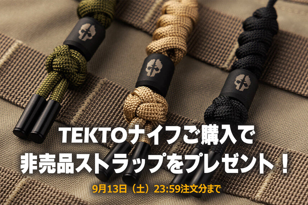 【数量限定】TEKTOナイフ購入で非売品ストラップをプレゼント!